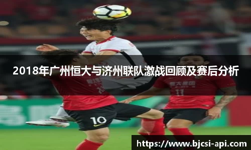 2018年广州恒大与济州联队激战回顾及赛后分析