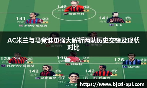 AC米兰与马竞谁更强大解析两队历史交锋及现状对比