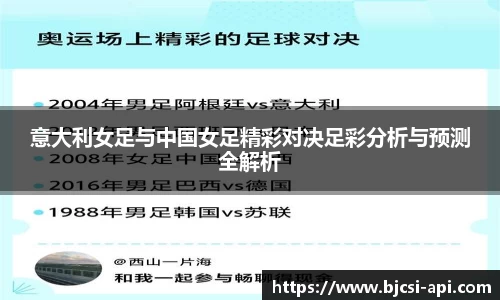 意大利女足与中国女足精彩对决足彩分析与预测全解析