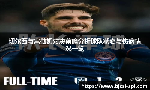 切尔西与富勒姆对决前瞻分析球队状态与伤病情况一览