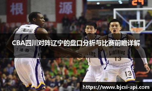 CBA四川对阵辽宁的盘口分析与比赛前瞻详解