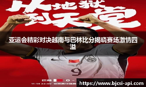 亚运会精彩对决越南与巴林比分揭晓赛场激情四溢