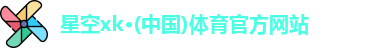 XK·星空(体育中国)